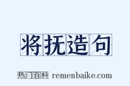 将抚造句是什么意思的图片